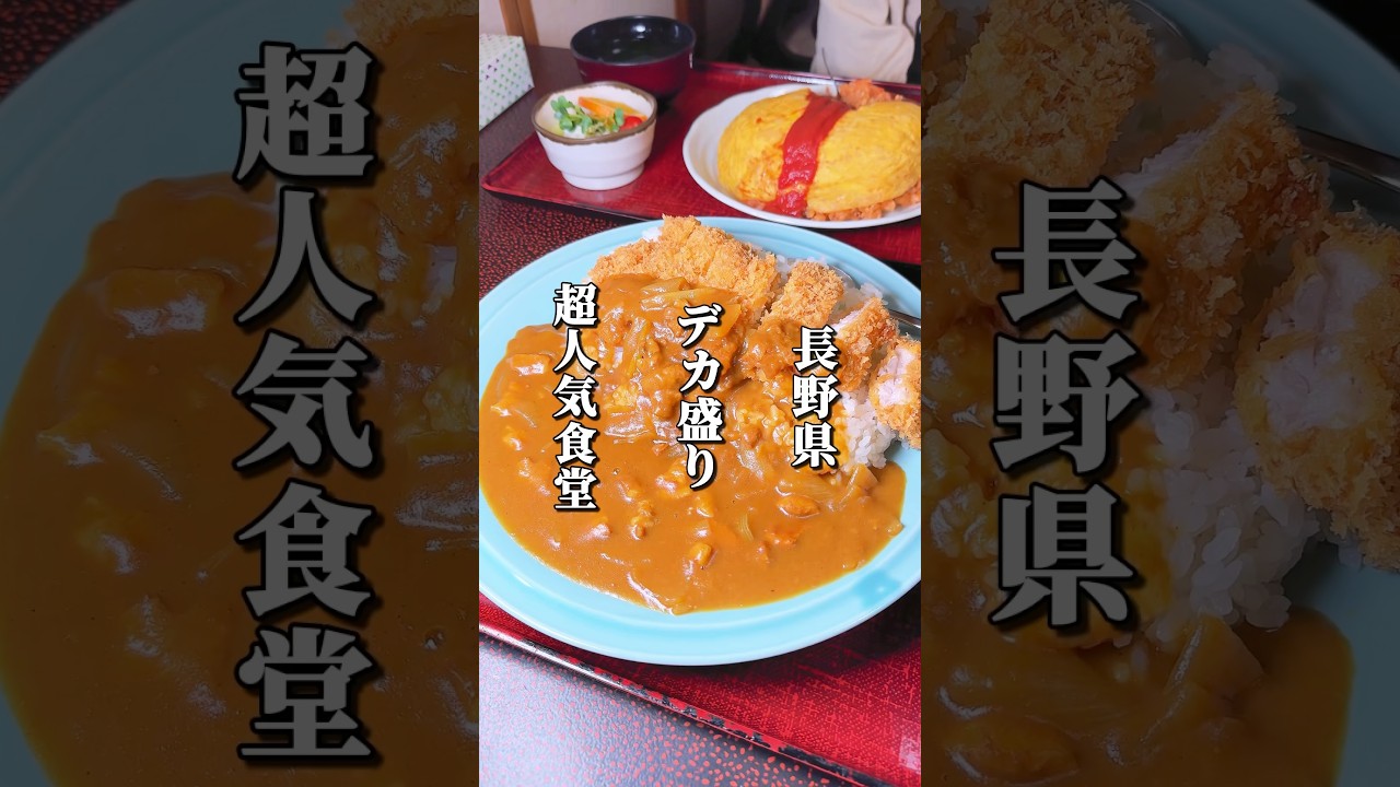 デカ盛りで話題！長年愛され続ける超人気食堂 #長野グルメ #信州グルメ #長野観光 #長野旅行 #長野県 #長野市 #信州 #デカ盛り #大衆食堂