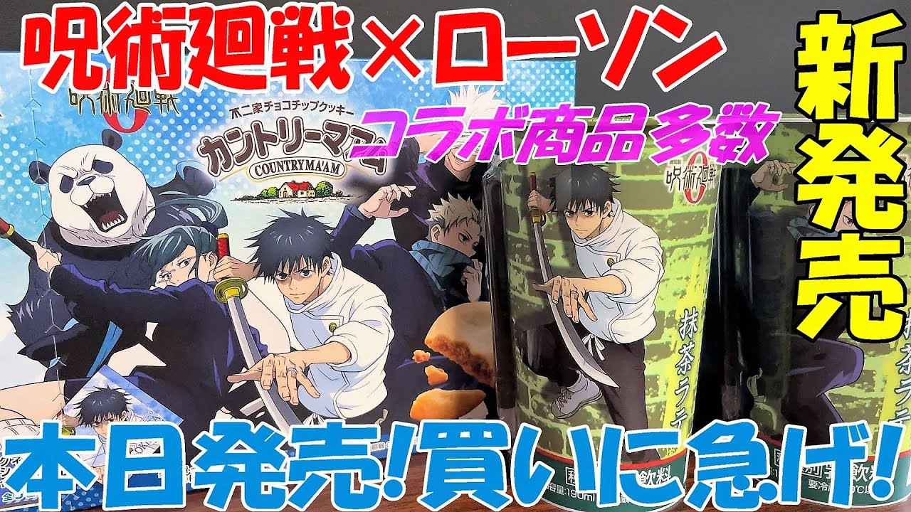 【呪術廻戦】１２月２１日発売！ローソンコラボ商品開封紹介！【呪術廻戦グッズ】【呪術廻戦新商品】【呪術廻戦情報】【呪術廻戦ローソン】