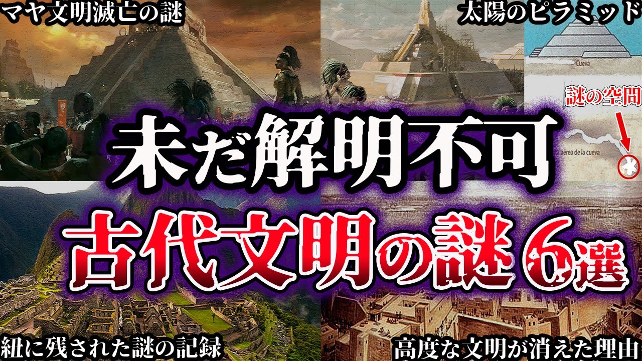 【ゆっくり解説】闇が深すぎる。未だ解明されていない古代文明の謎６選