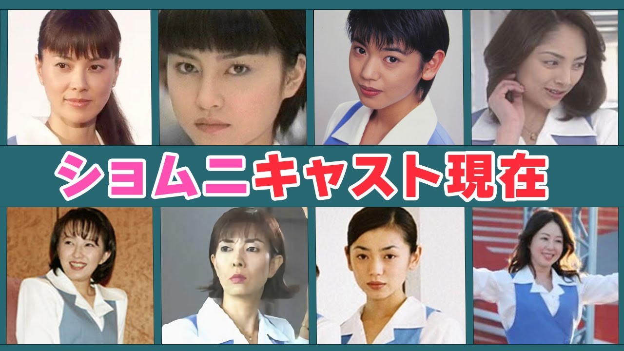 ショムニに出演したキャストの現在…！