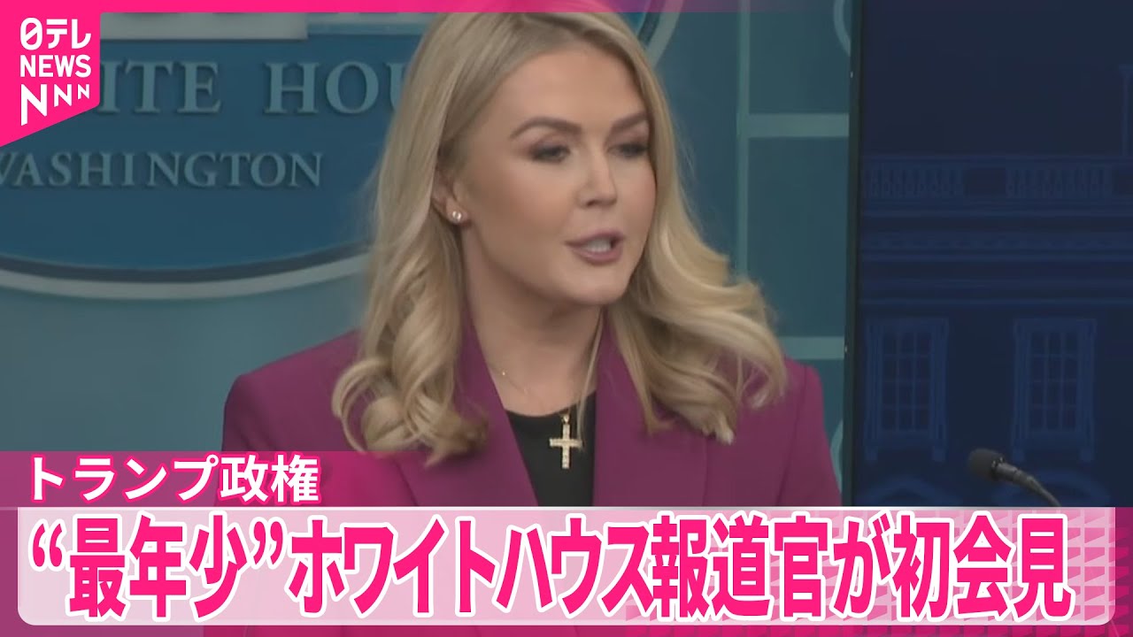 【初会見】“最年少”ホワイトハウス報道官  追加関税についても言及