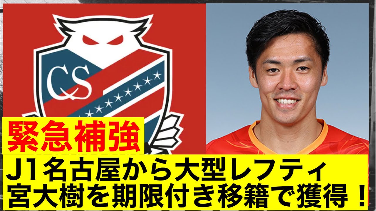 『補強』札幌が宮大樹獲得！期待するプレーとは？