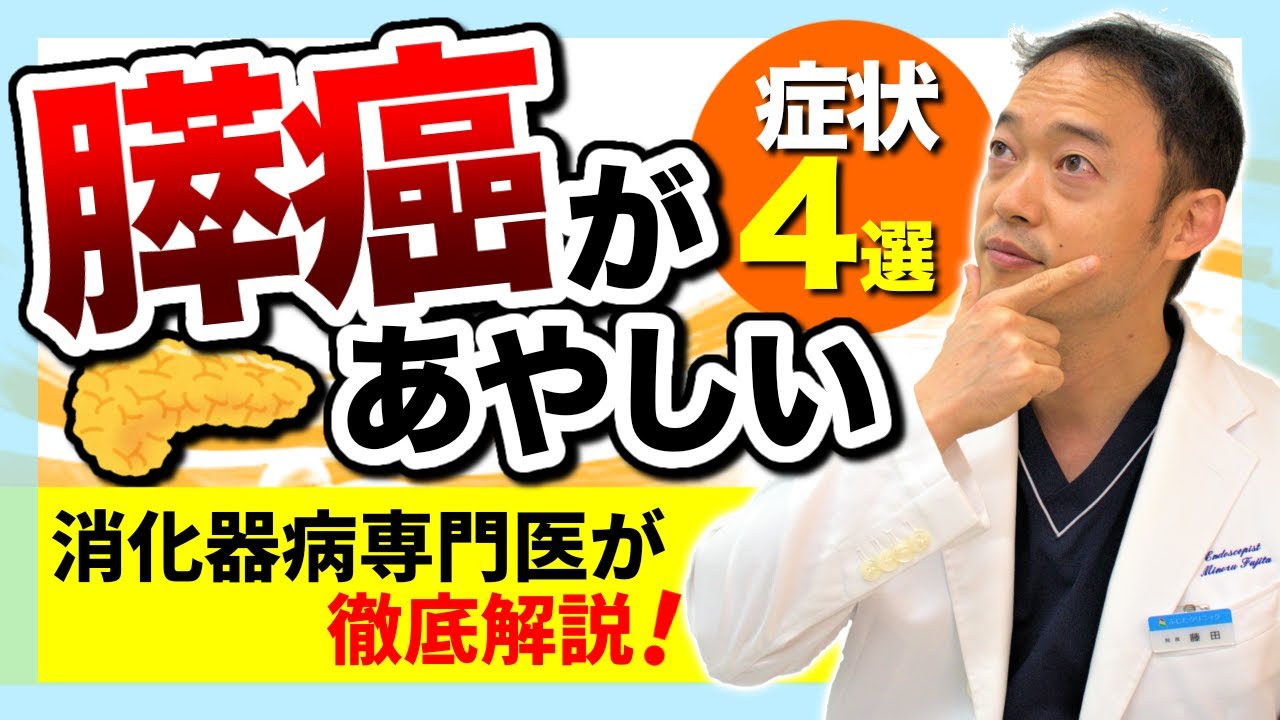 【膵臓がんの症状４選】　消化器専門医による解説　この症状があれば膵臓癌が怪しい？！