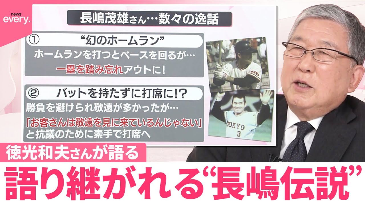 【語り継がれる“長嶋伝説”】徳光和夫さんが語る「すごさ」とは