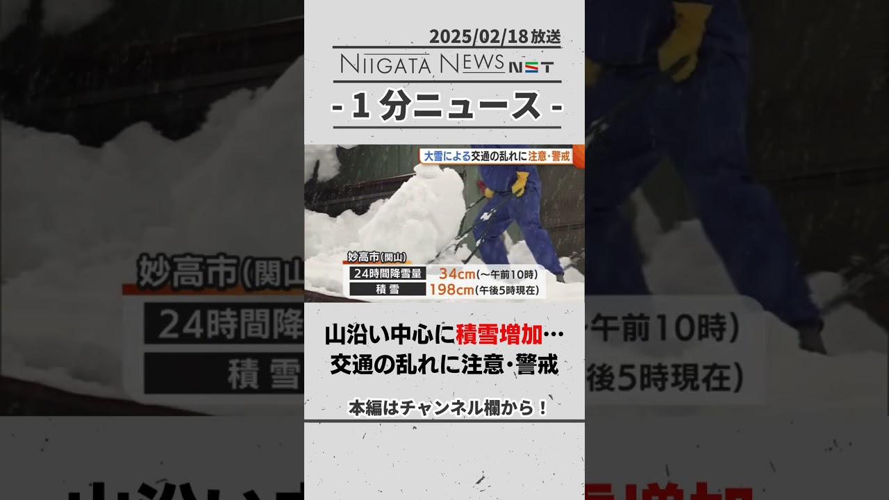 山沿い中心に積雪増加…交通の乱れに注意･警戒を ＃新潟　＃大雪　＃天気