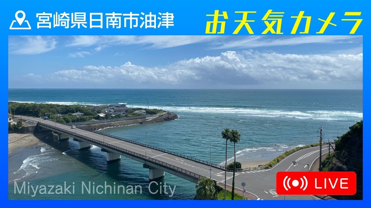 日南テレビ! お天気カメラ（宮崎県日南市油津）日南海岸