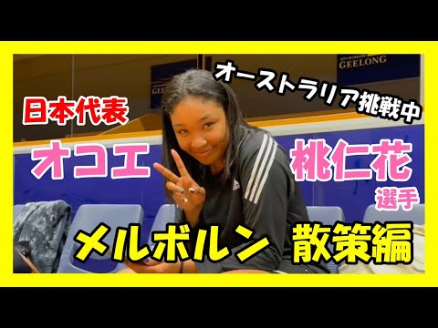 【メルボルン 前編】日本女子バスケ代表 オコエ桃仁花さんとオーストラリアで遊んできてみたｗ