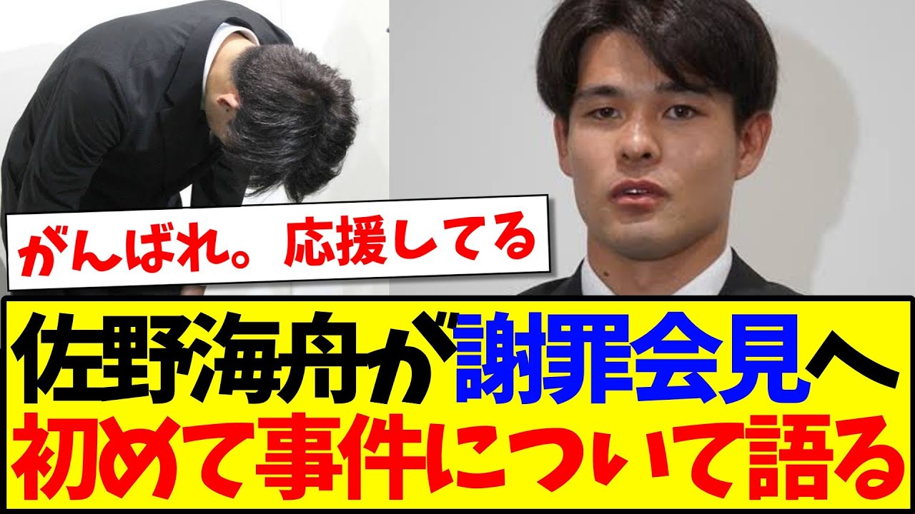 【速報】佐野海舟が謝罪会見へ、釈放後、初めて国内での取材に対応