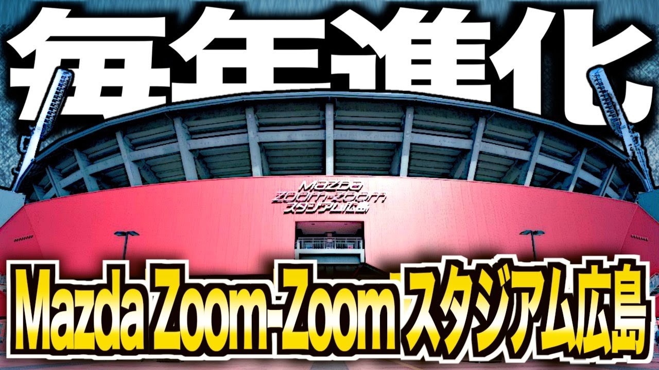 【驚愕】マツダスタジアムがヤバい！球界を震撼させた最新システムを語る