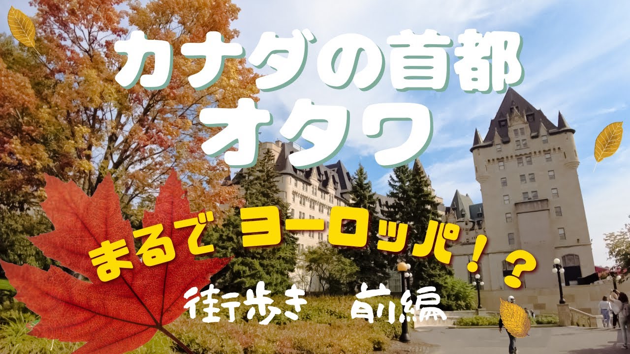 【まるでヨーロッパ！？】カナダの首都オタワ散策（前編）