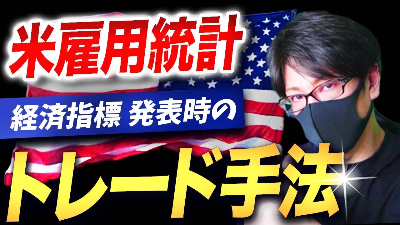 【米雇用統計】重要な経済指標発表時のトレード手法！エントリーのやり方から決済まで解説
