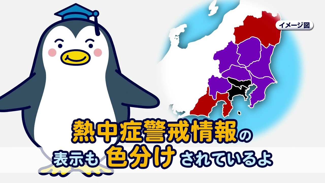 熱中症対策動画～暑さ指数を確認しよう編