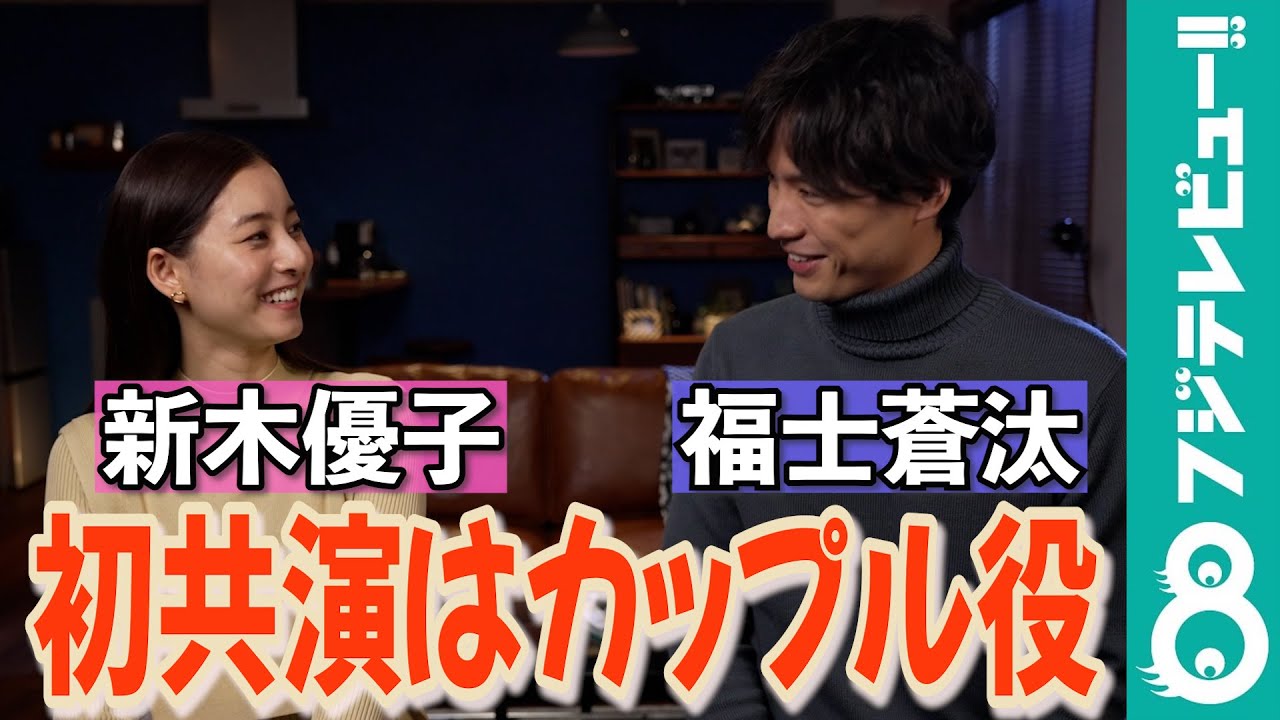 新木優子＆福士蒼汰が初共演！「お互いの印象は？」