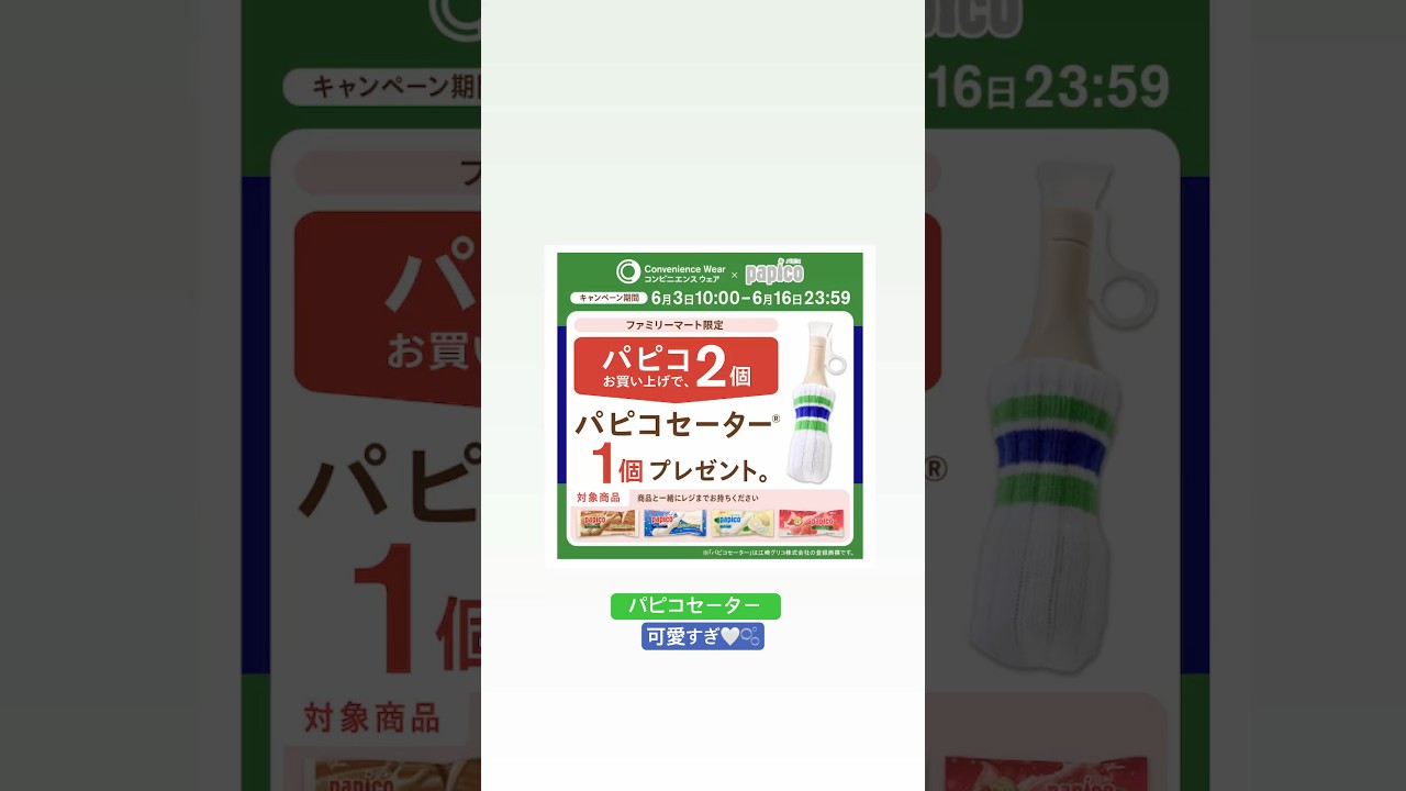 #ファミマ #ファミリーマート #パピコ #パピコセーター #江崎グリコ #ラインソックス #コラボ商品