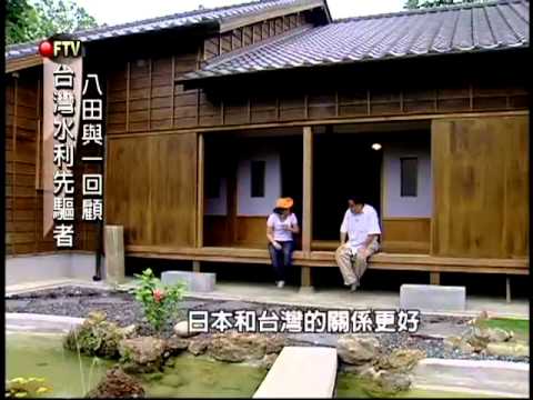 台灣水利先驅者 八田與一回顧－民視新聞
