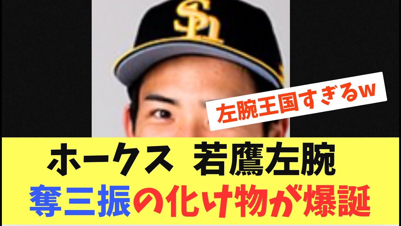 【奪三振マシーン】ホークス若鷹左腕！二軍で三振を取りまくる化け物！！！大野稼頭央