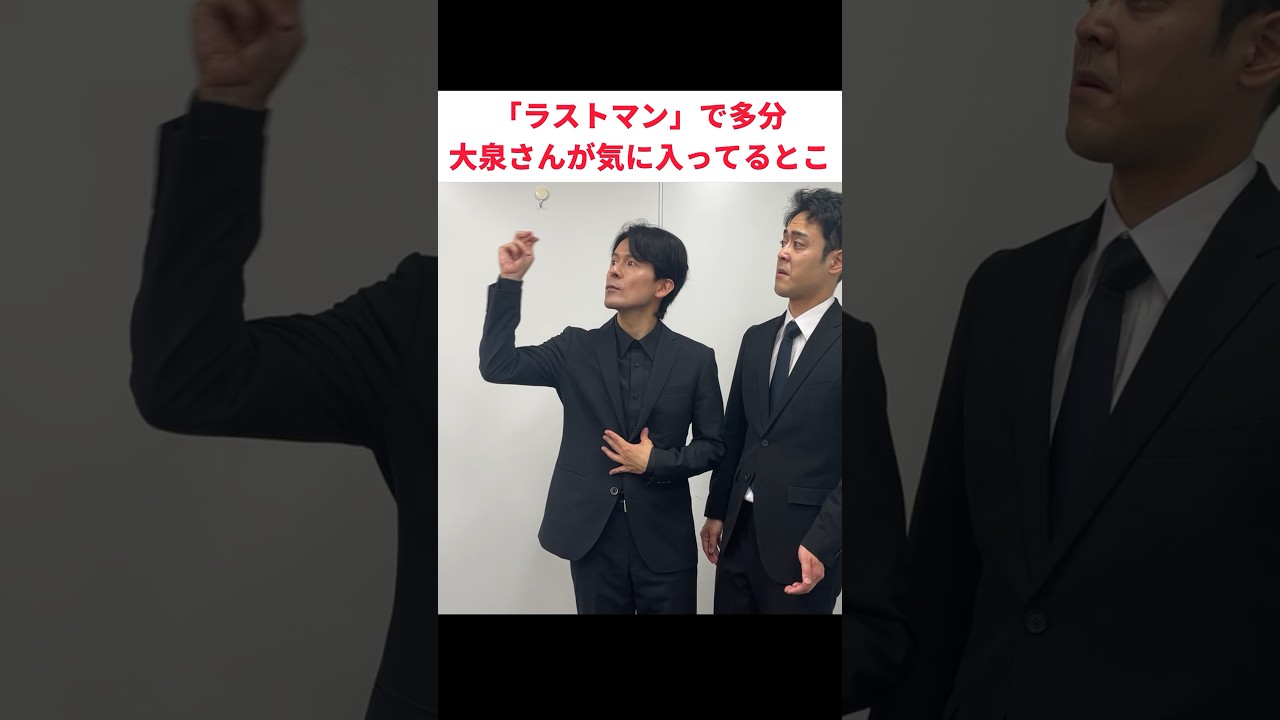 たぶん大泉さんこのシーン好き #ラストマン #大泉洋 #福山雅治 #ものまね #あるある