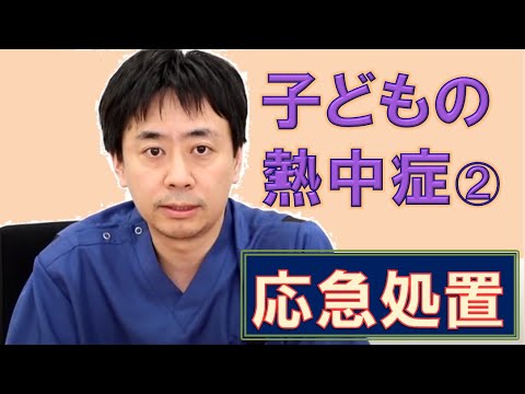 「もしものときに！子どもの熱中症＜治療編＞」佐久総合病院小児科チャンネル④