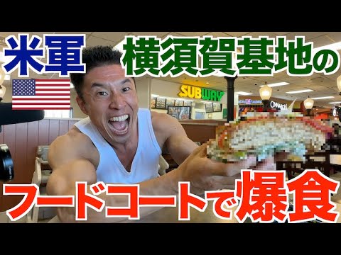 【初潜入】米軍横須賀基地内のサブウェイがアメリカン過ぎました。