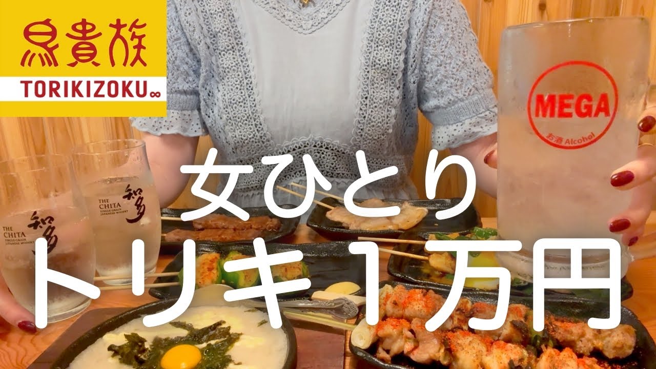 【鳥貴族】女ひとり、値上げ後トリキで１万円大豪遊！！！