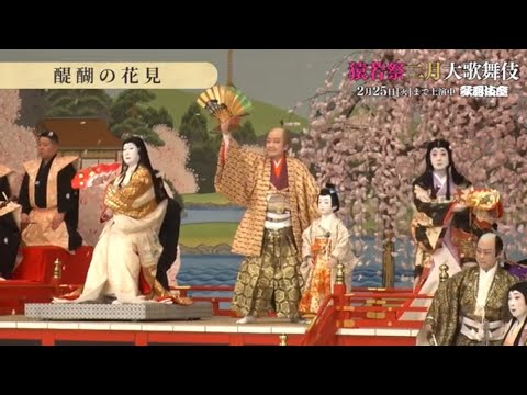 【舞台映像】歌舞伎座『醍醐の花見』初日ダイジェスト
