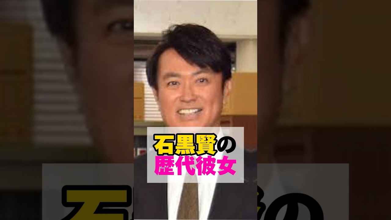 石黒賢の歴代彼女　#石黒賢　#歴代彼女