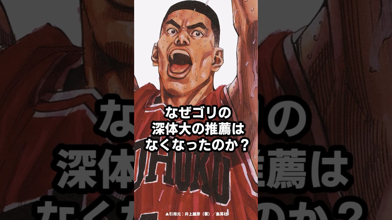 なぜゴリの深体大の推薦はなくなったのか？　#スラムダンク
