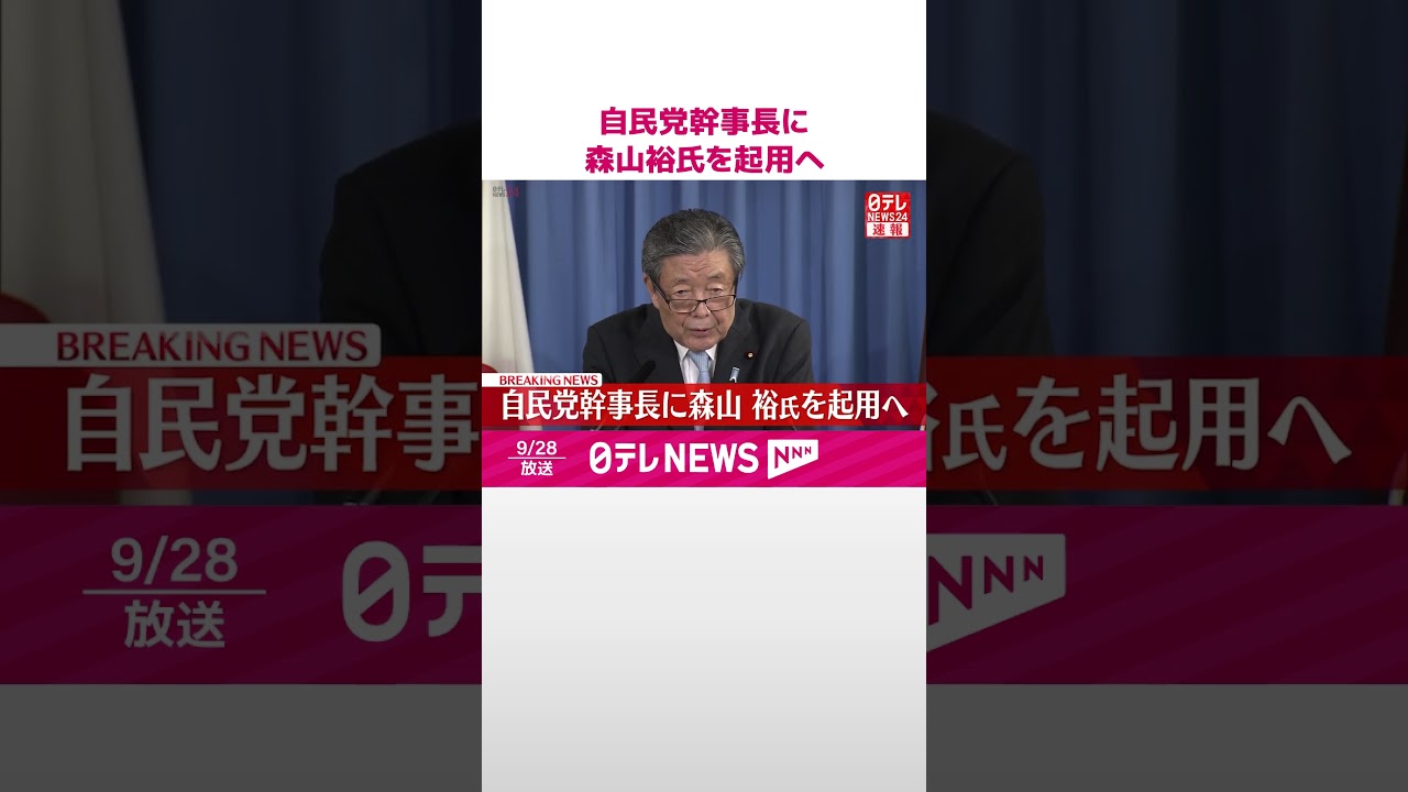 【自民党幹事長】森山裕氏を起用へ