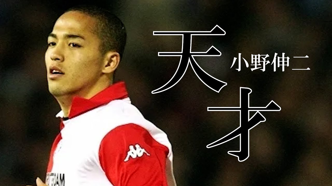 【作業用】これが「天才」小野伸二プレー集【総集編】