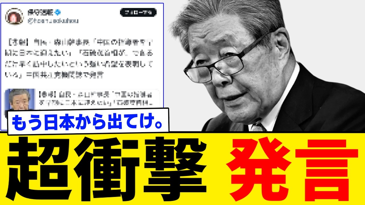 【超問題発言】自民・森山幹事長の発言があまりにもヤバすぎる・・・。