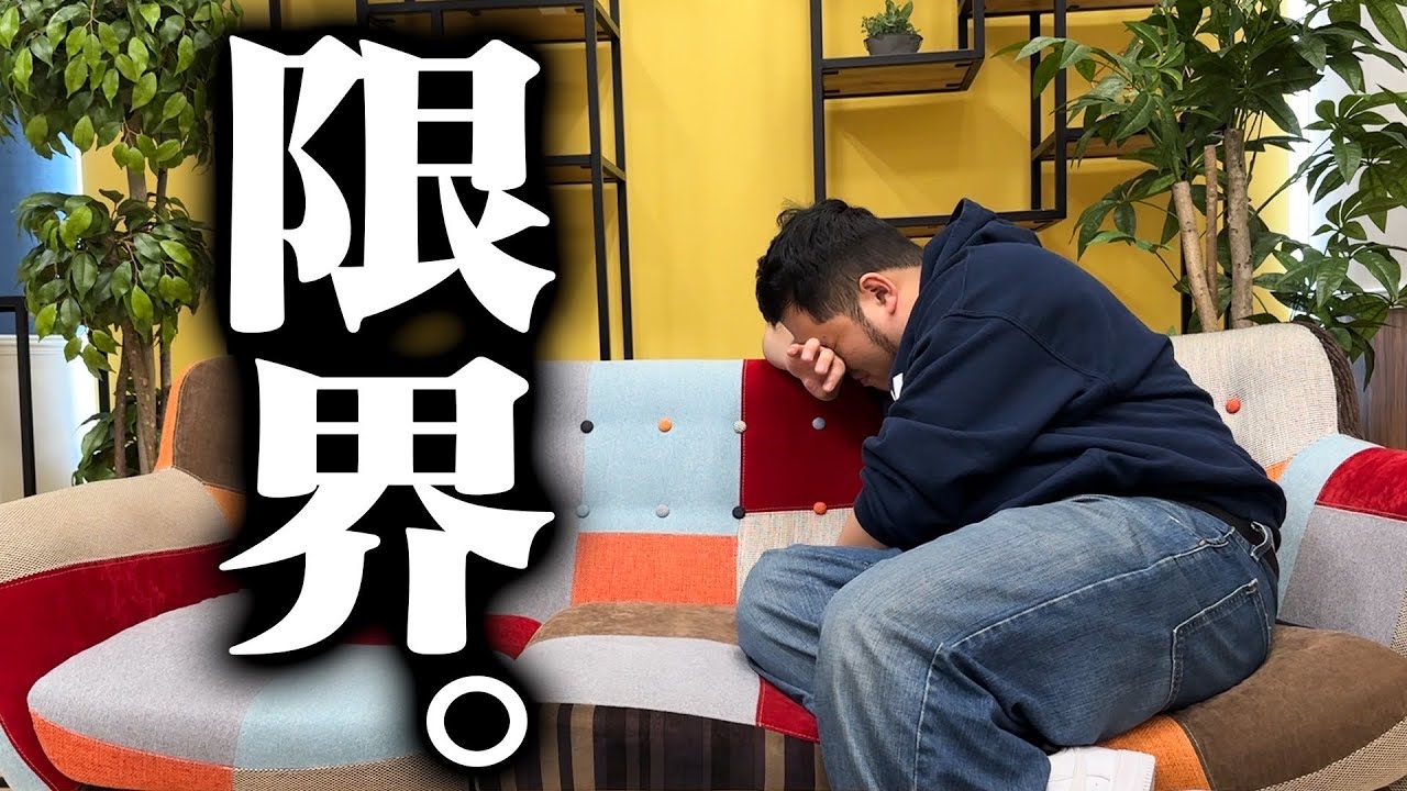 ケムリが限界を迎えました。【令和ロマン】