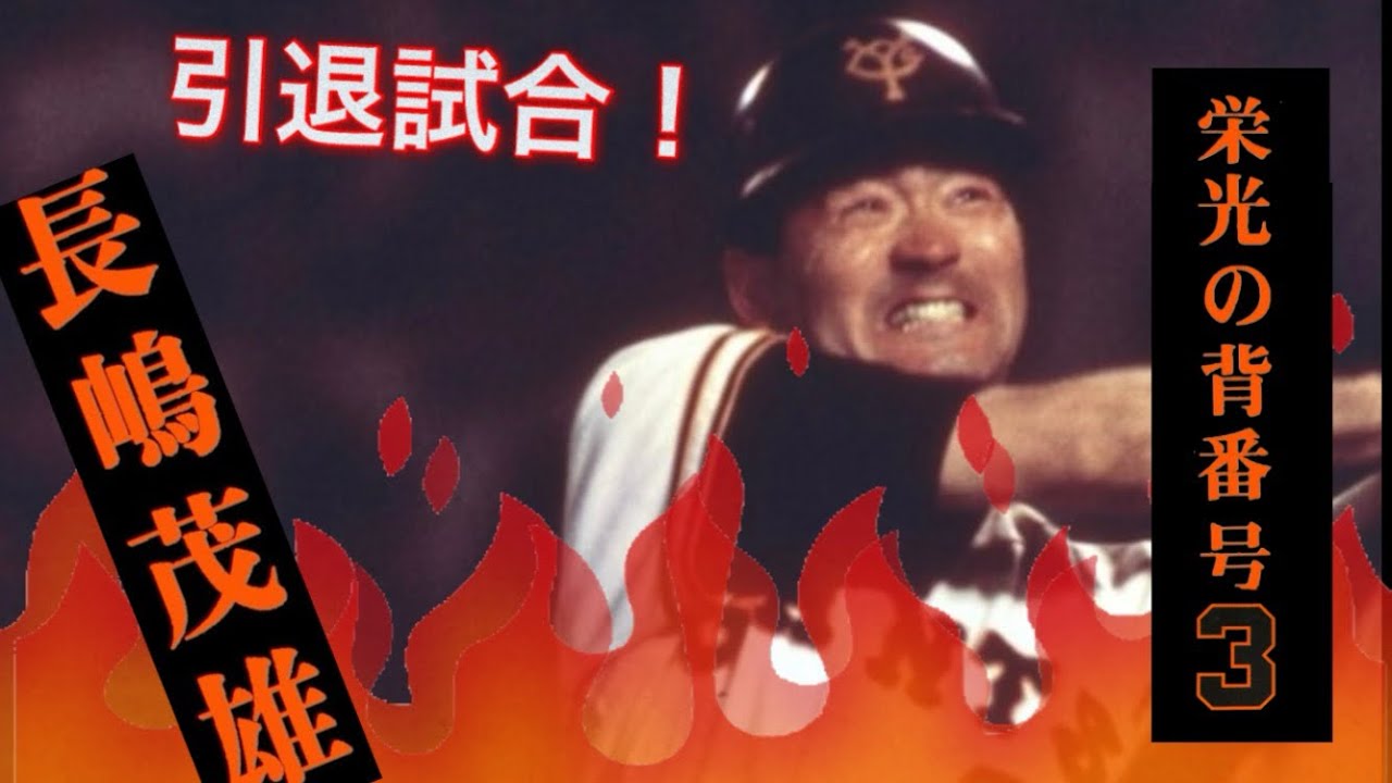 ミスタープロ野球 長嶋茂雄の引退試合とセレモニー