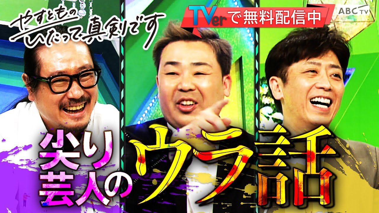 やすとも、フットが語る裏話　無料公開中！【やすとものいたって真剣です】