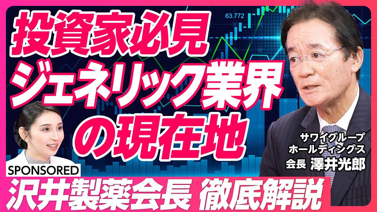 【ジェネリック業界成長展望徹底解説】サワイグループ成長戦略  / 医薬品市場/ 分割株式 / 沢井製薬