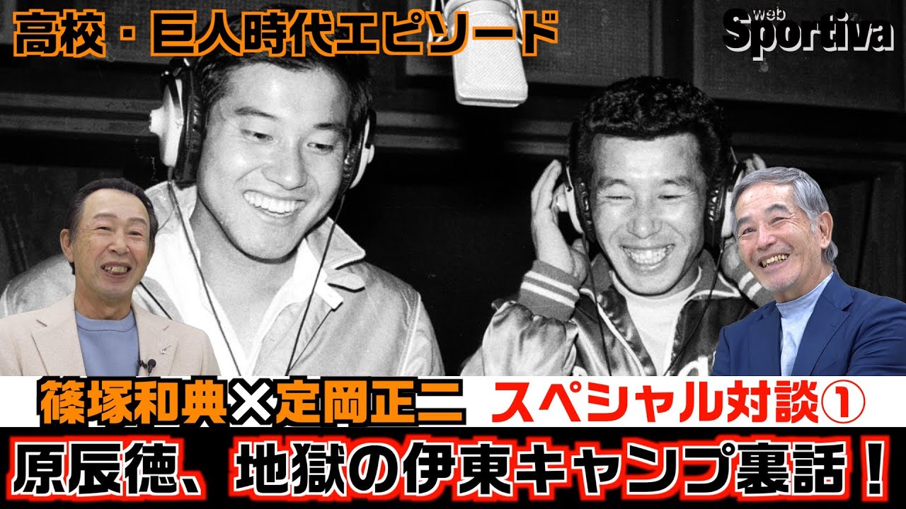 【読売ジャイアンツ】原辰徳、地獄のキャンプ裏話　篠塚和典×定岡正二 スペシャル対談①