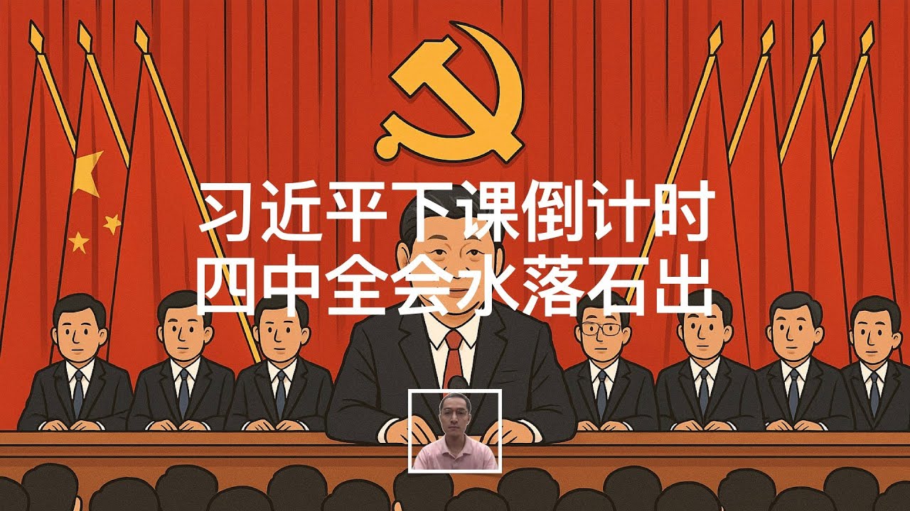 习近平下课倒计时，四中全会水落石出｜张又侠｜胡锦涛｜曾庆红