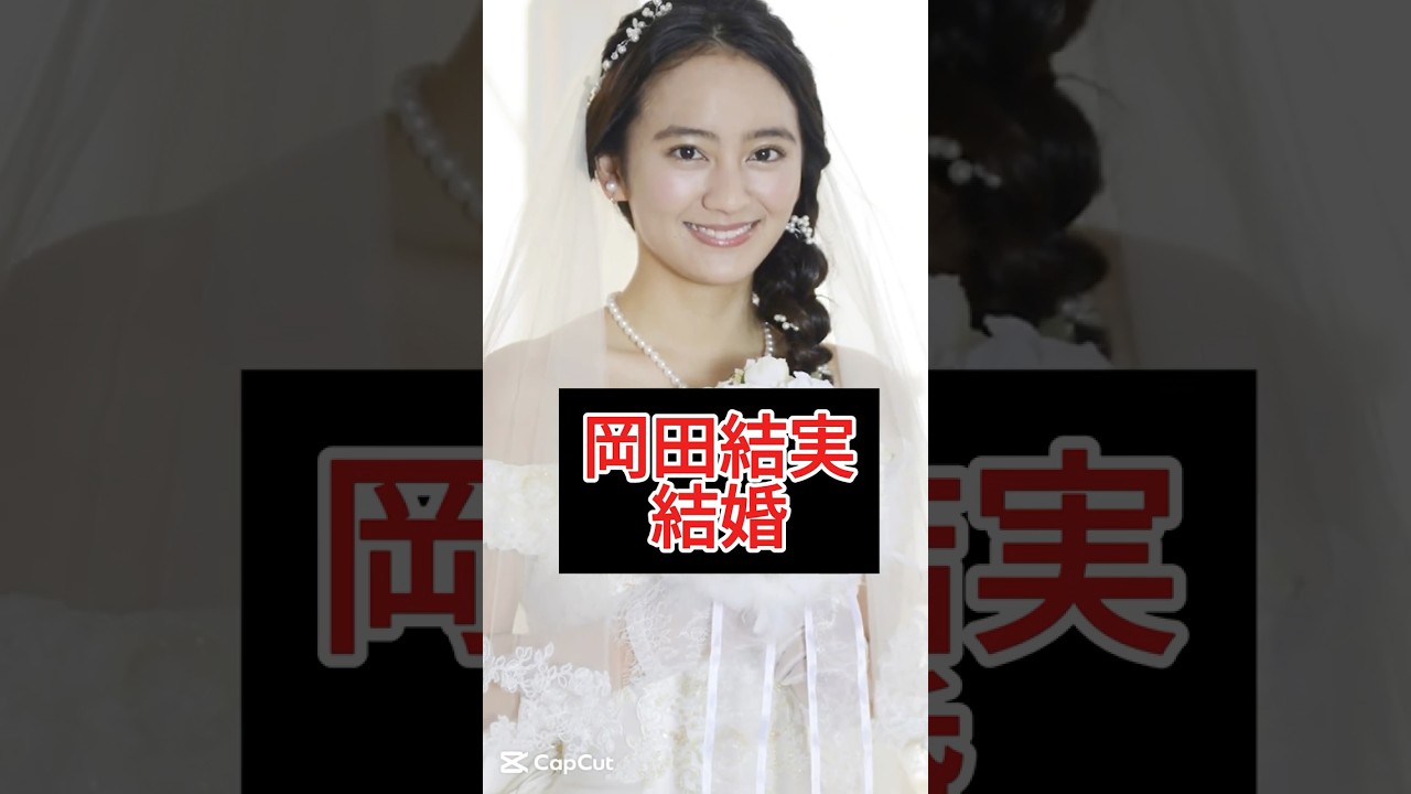 岡田結実、結婚相手を電撃発表！気になるお相手とは？