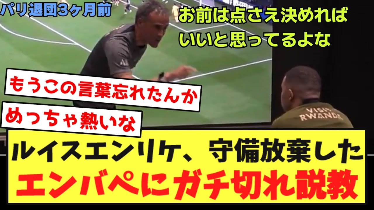 【動画】ルイスエンリケ、守備をサボるエンバぺに魂の説教をしていた