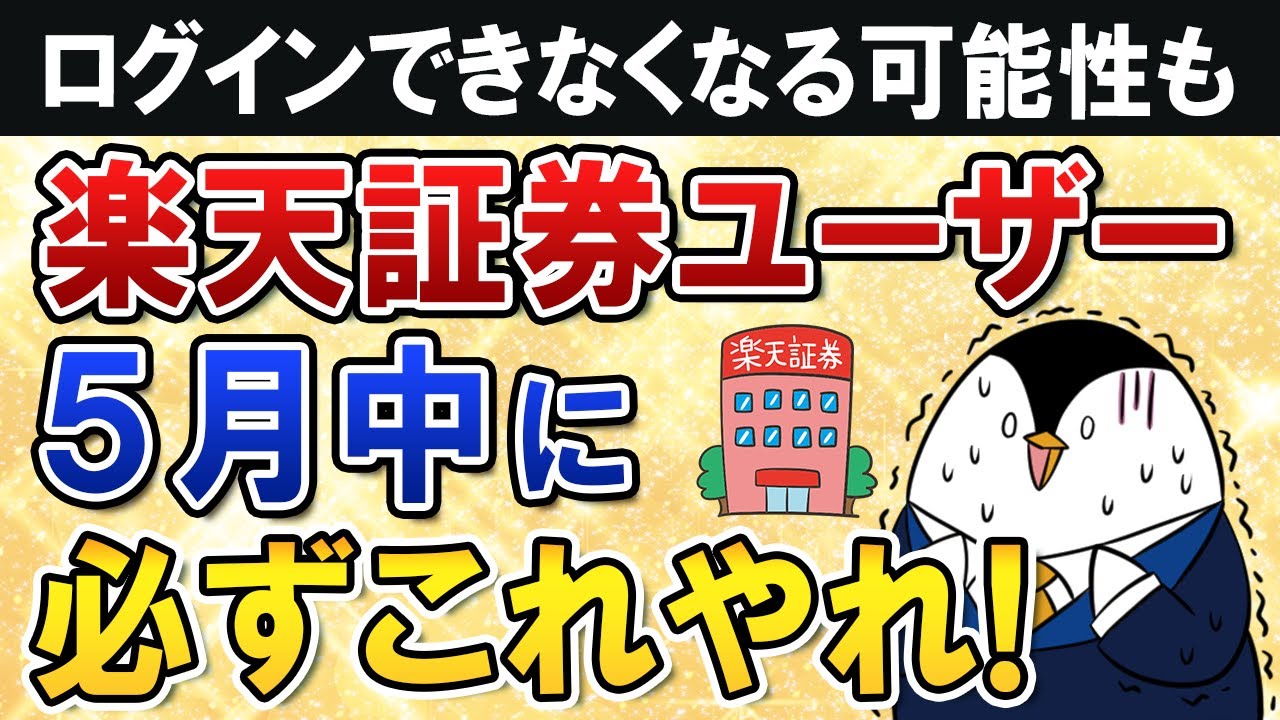 【要対応】楽天証券がログイン追加認証を必須化に！５月中に必ずやる事をまとめて紹介【ログインできなくなる可能性も】