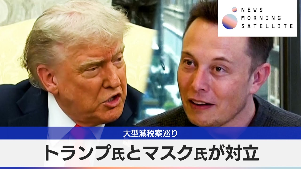 大型減税案巡り　トランプ氏とマスク氏が対立【モーサテ】