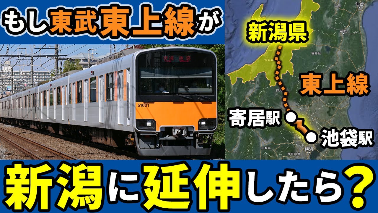 もし池袋~寄居を結ぶ東武東上線が長野を通り、新潟まで延伸していたら【ゆっくり解説】