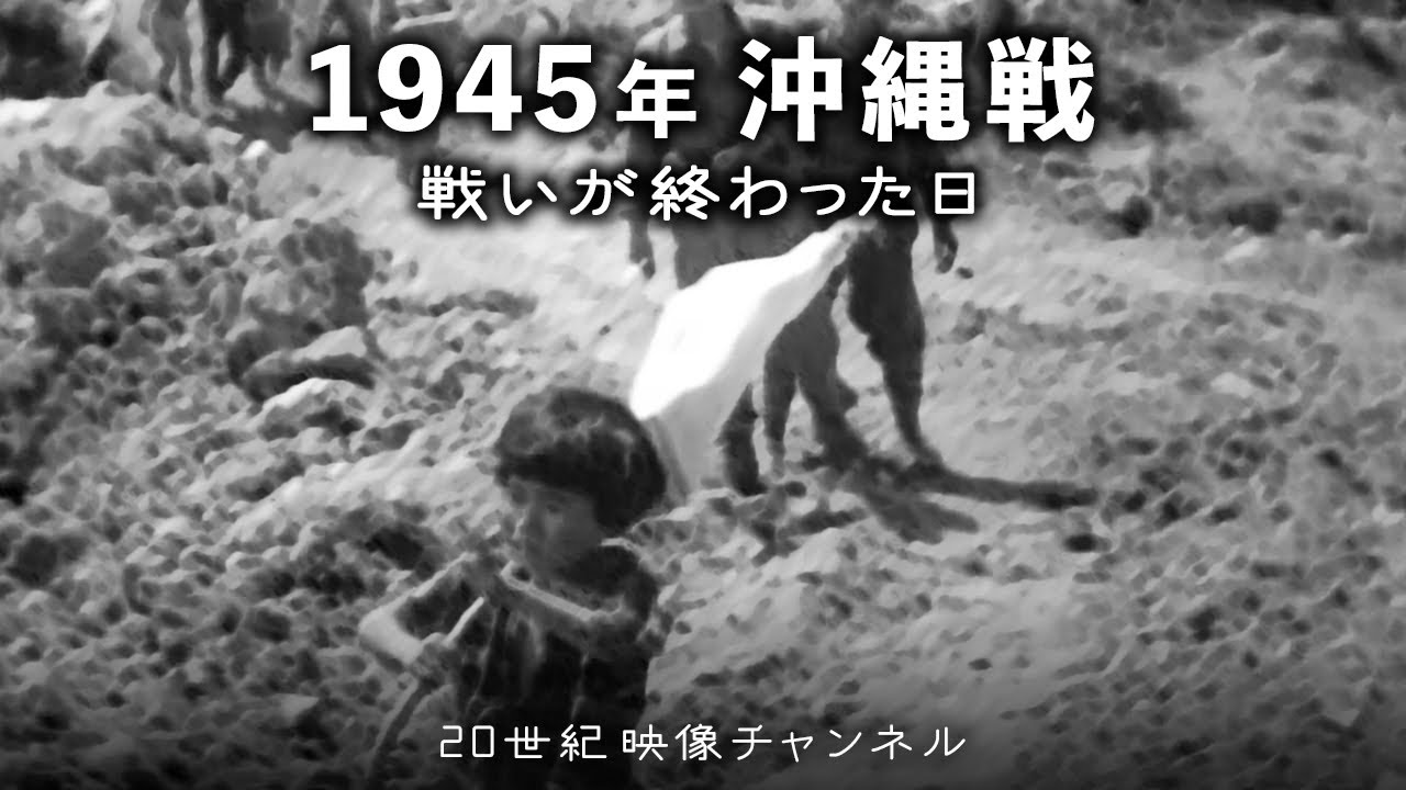 【沖縄戦③】映像と解説 / 戦いが終わった日 - 太平洋戦争 沖縄戦