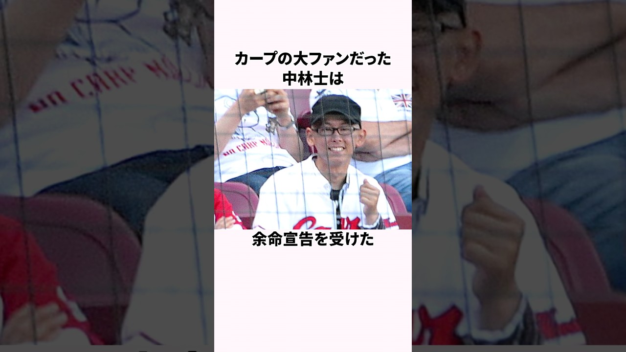 「余命宣告された」中林士と大瀬良大地に関する雑学  #野球解説 #野球 #広島カープ