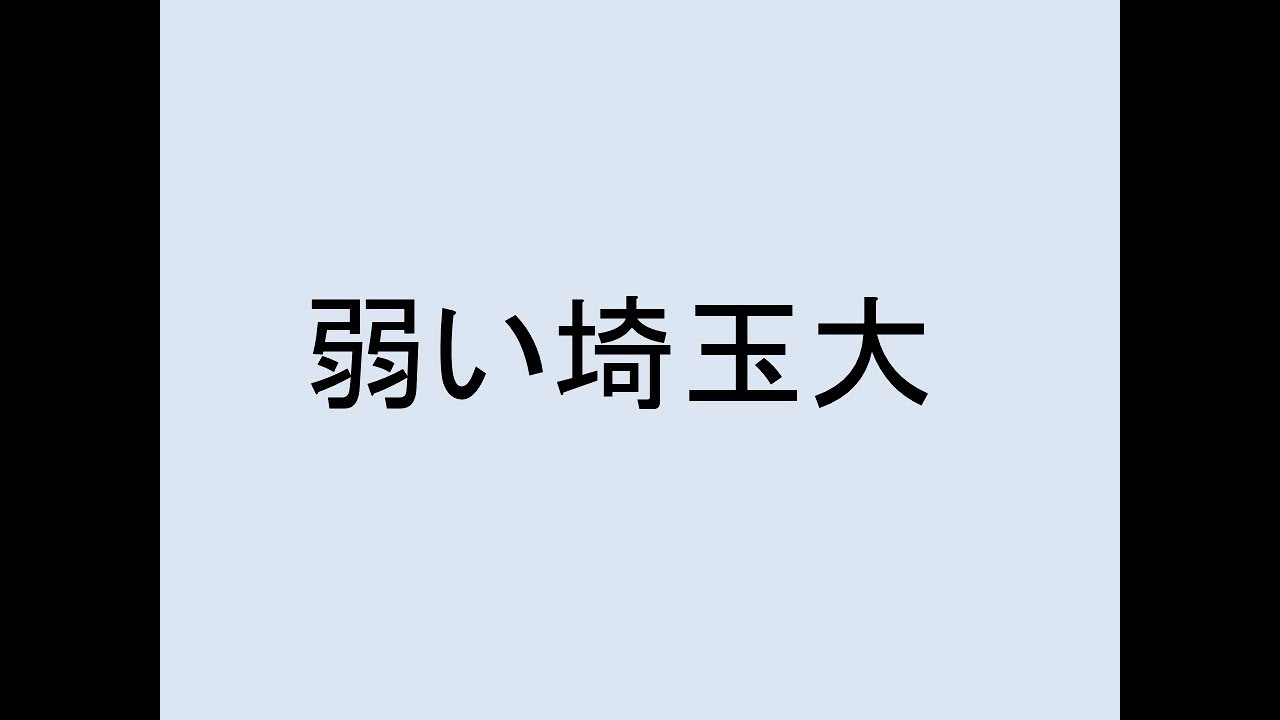 弱い埼玉大