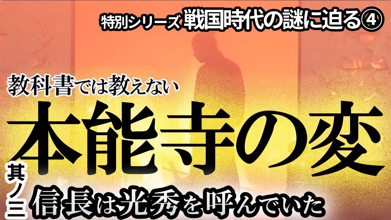 【本能寺に明智を呼んでいた】教科書では教えない本能寺の変　信長が警戒していない事を知っていたのは誰だ？「是非に及ばず」の解釈とは　遺された文献を元に再検証！大人気「本能寺の変」最終章