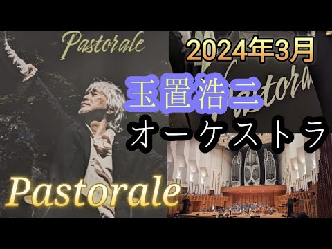 池袋 玉置浩二さんのオーケストラコンサート 行ってきました