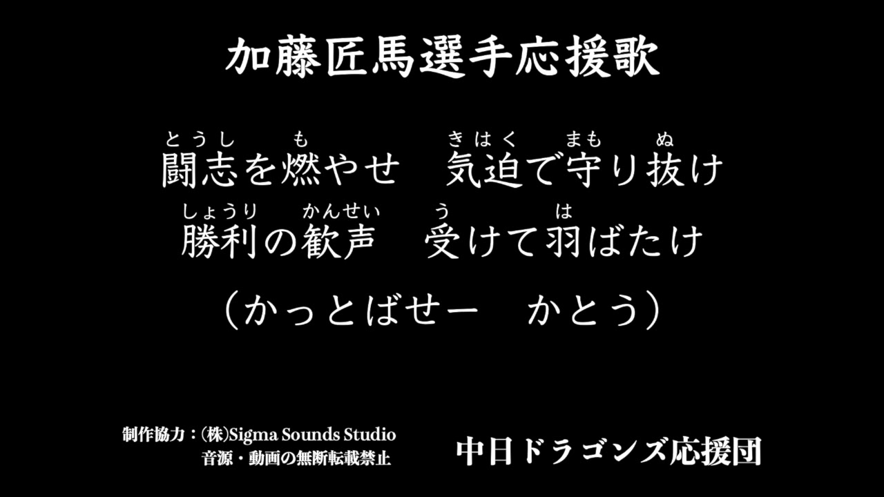 加藤匠馬選手応援歌【中日ドラゴンズ応援団】