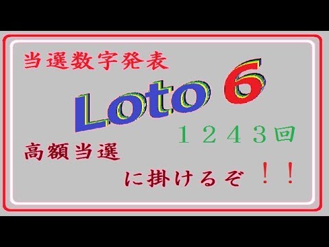 ロト６　当選番号発表です。