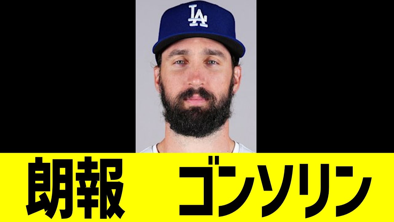 朗報　ドジャースゴンソリン