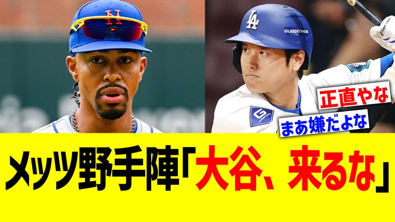 メッツ野手陣「大谷、来るな」